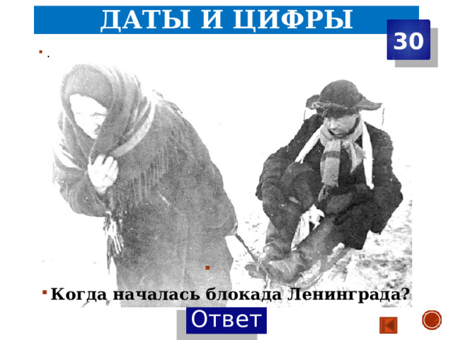 Даты и цифры 30 .  Когда началась блокада Ленинграда? 