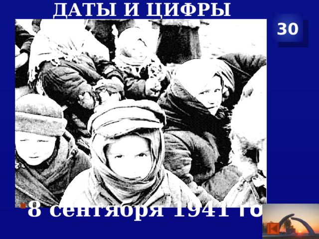Даты и цифры 30 8 сентября 1941 года 