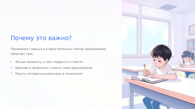  Почему это важно? Понимание главных и второстепенных членов предложения помогает нам: Лучше понимать, о чем говорится в тексте. Красиво и правильно строить свои предложения. Писать интересные рассказы и сочинения! 