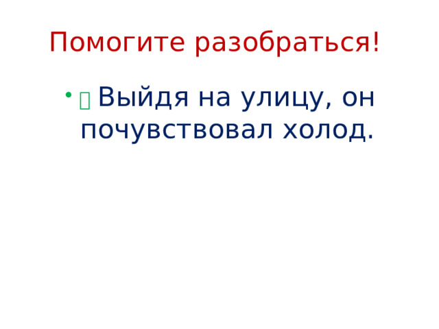 Помогите разобраться! ✅  Выйдя на улицу, он почувствовал холод. 