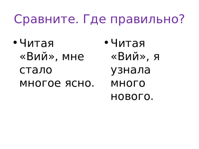Сравните. Где правильно? Читая «Вий», мне стало многое ясно. Читая «Вий», я узнала много нового. 