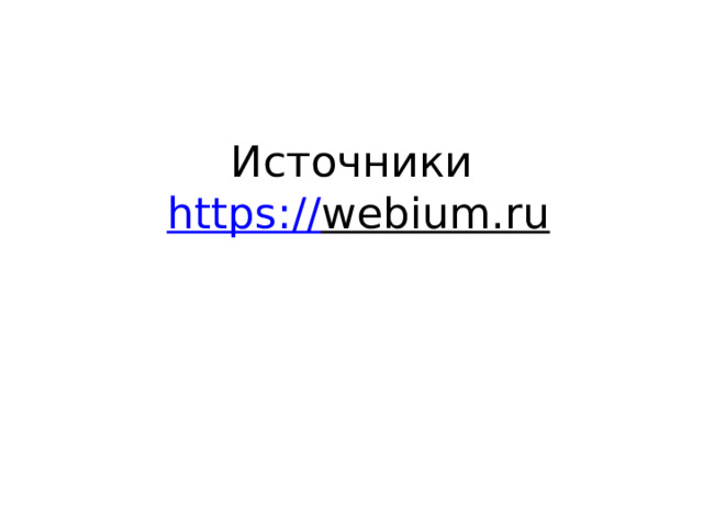 Источники   https:// webium.ru   