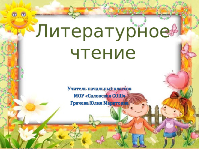 Литературное чтение 