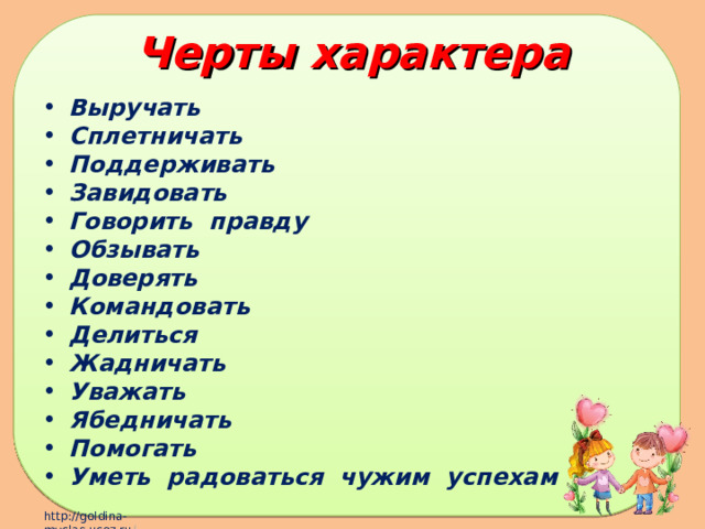 Черты характера Выручать Сплетничать Поддерживать Завидовать Говорить  правду Обзывать Доверять Командовать Делиться Жадничать Уважать Ябедничать Помогать Уметь  радоваться  чужим  успехам 