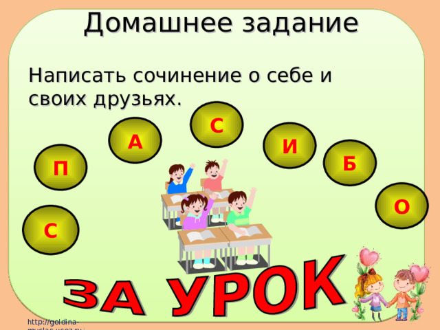 Домашнее задание Написать сочинение о себе и своих друзьях. С А И Б П О С 