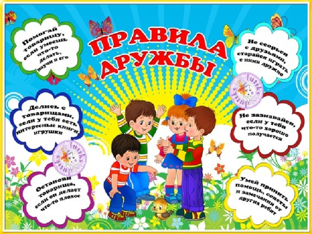 «Правила дружбы» 