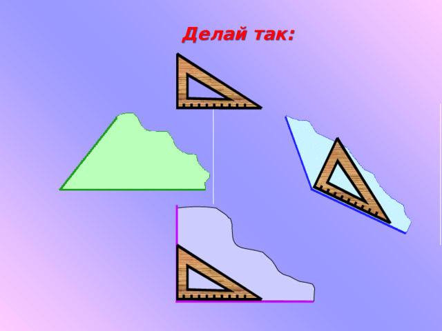 Делай так: 