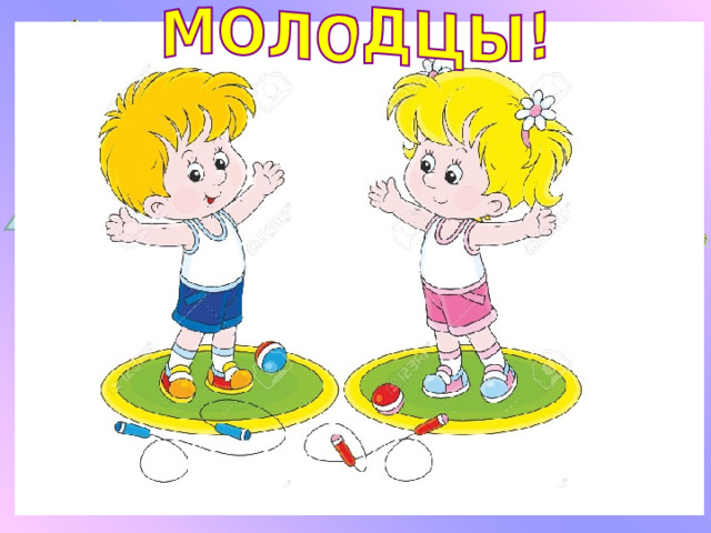 ФИЗМИНУТКА 
