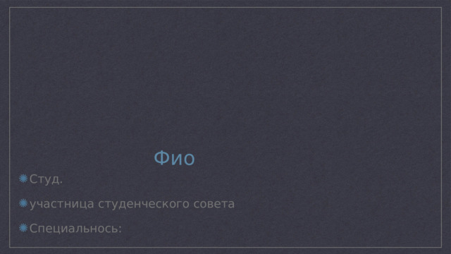 Фио Студ. участница студенческого совета Специальнось: 