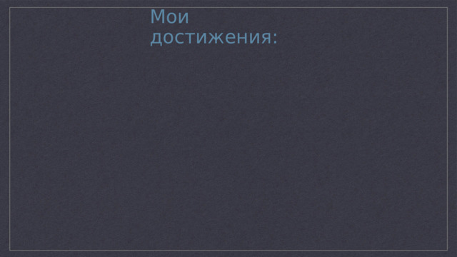 Мои достижения: 