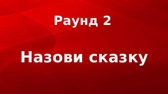 Раунд 2 Назови сказку 