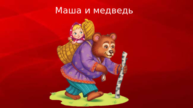 Маша и медведь 