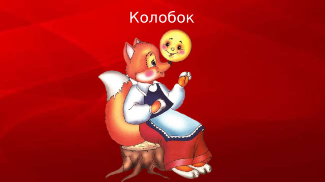 Колобок 