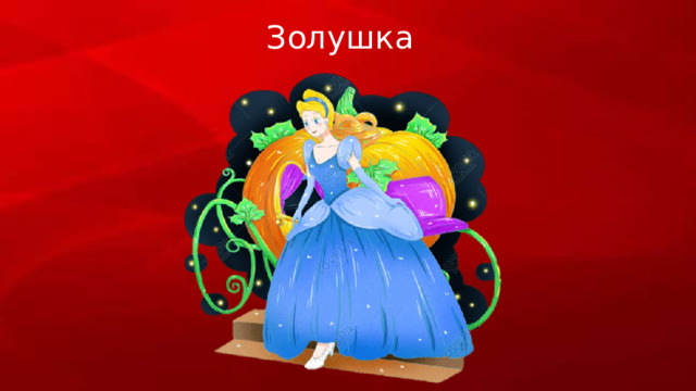 Золушка 