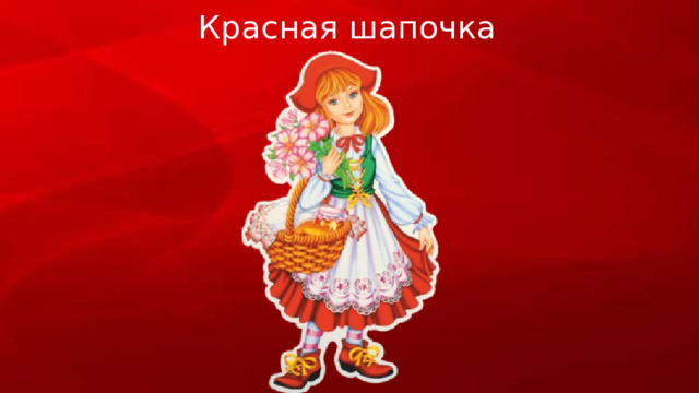 Красная шапочка 