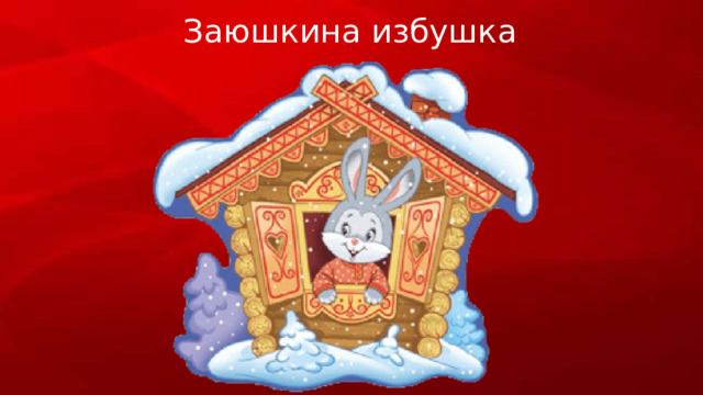 Заюшкина избушка 