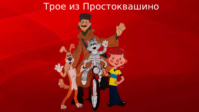 Трое из Простоквашино 