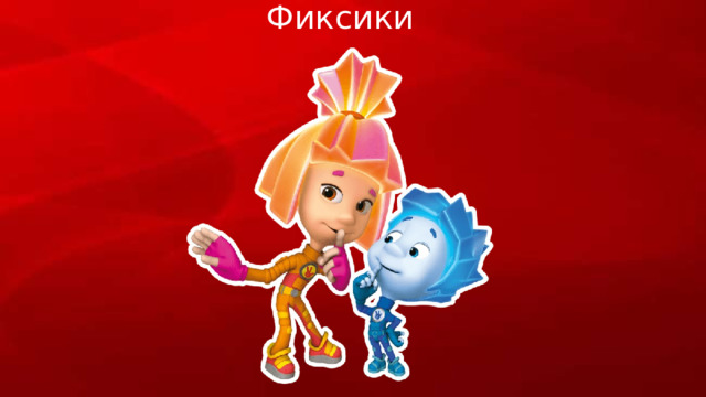 Фиксики 