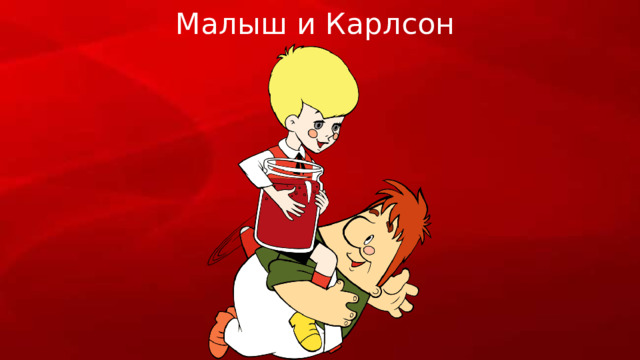 Малыш и Карлсон 