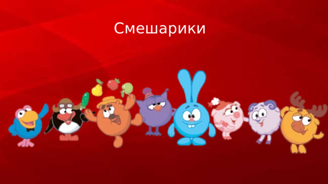 Смешарики 