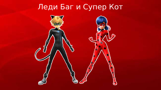 Леди Баг и Супер Кот 