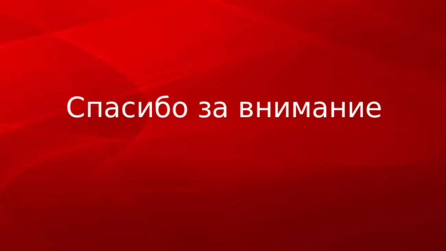 Спасибо за внимание 