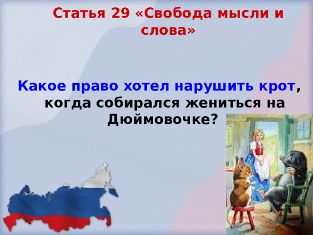 Статья 29 «Свобода мысли и слова»    Какое право хотел нарушить крот , когда собирался жениться на Дюймовочке?  