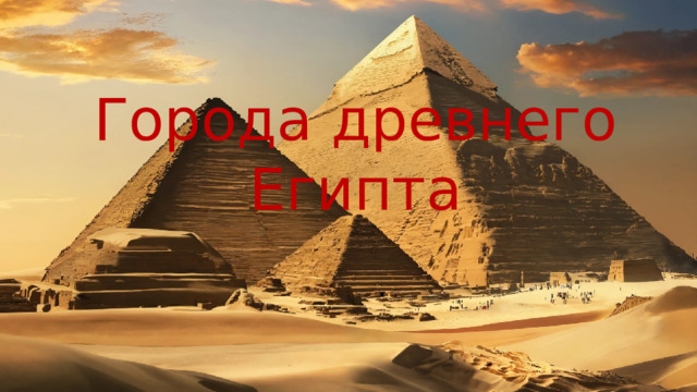 Города древнего Египта 