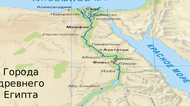 Города древнего Египта 