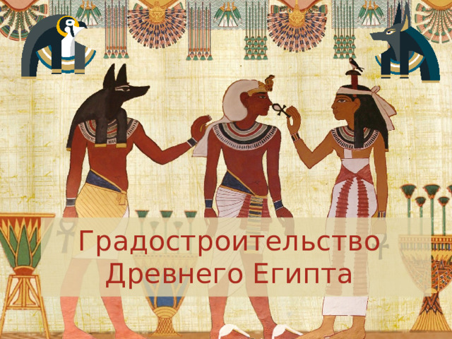 Градостроительство Древнего Египта 