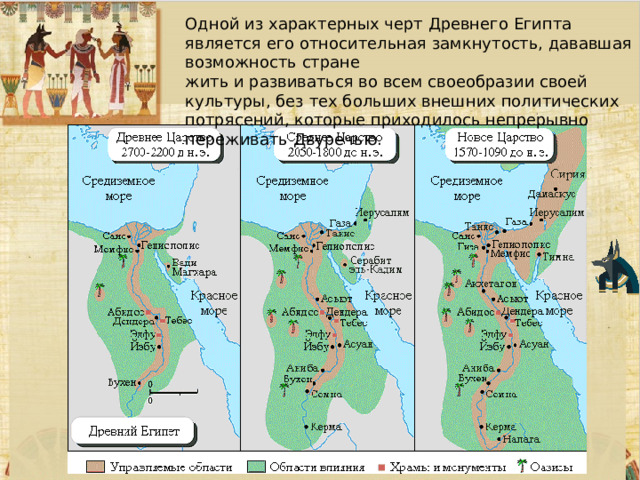 Одной из характерных черт Древнего Египта является его относительная замкнутость, дававшая возможность стране жить и развиваться во всем своеобразии своей культуры, без тех больших внешних политических потрясений, которые приходилось непрерывно переживать Двуречью. 