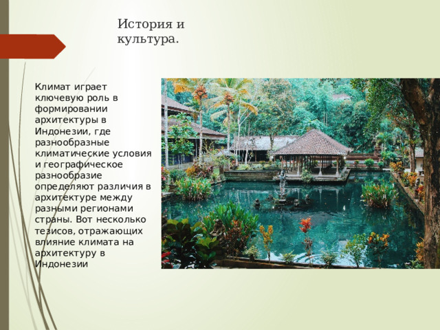 История и культура. Климат играет ключевую роль в формировании архитектуры в Индонезии, где разнообразные климатические условия и географическое разнообразие определяют различия в архитектуре между разными регионами страны. Вот несколько тезисов, отражающих влияние климата на архитектуру в Индонезии 