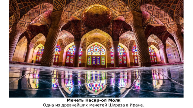 Мечеть Насир-ол Молк  Одна из древнейших мечетей Шираза в Иране. 