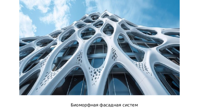 Биоморфная фасадная систем 