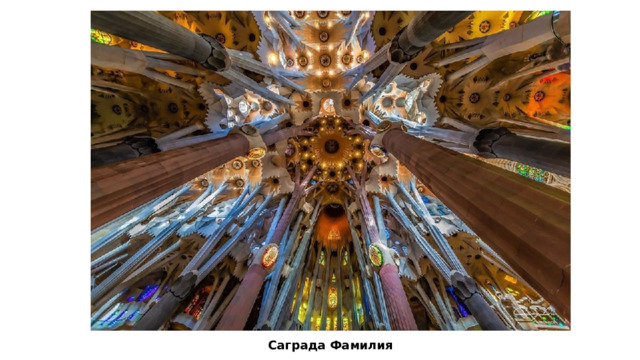 Саграда Фамилия 