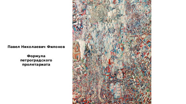 Павел Николаевич Филонов Формула петроградского пролетариата 