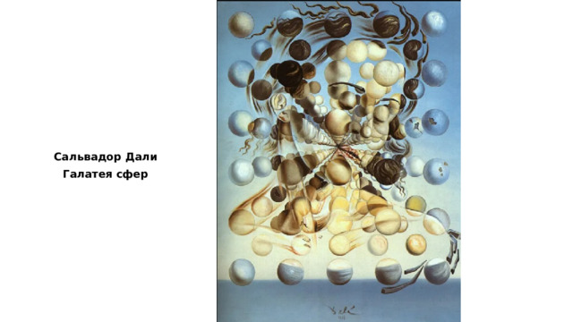 Сальвадор Дали Галатея сфер 