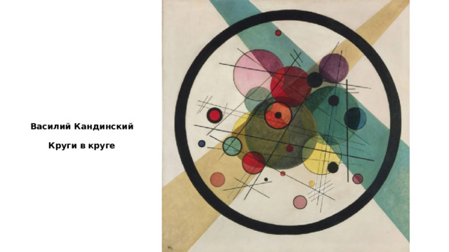 Василий Кандинский Круги в круге 