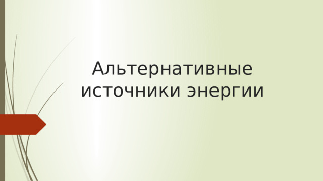 Альтернативные источники энергии 