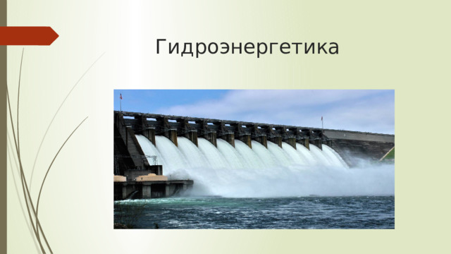 Гидроэнергетика   