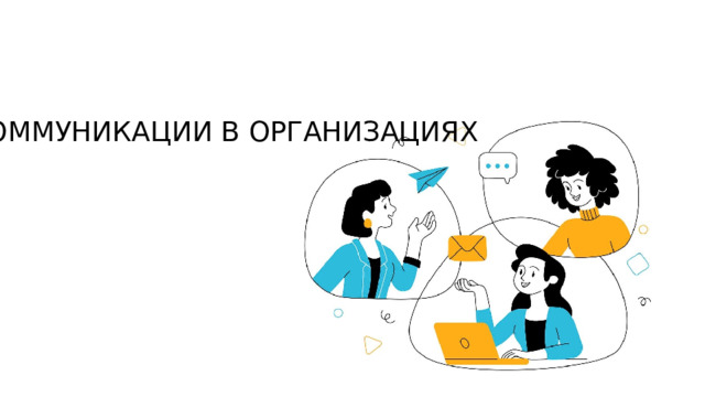 КОММУНИКАЦИИ В ОРГАНИЗАЦИЯХ 