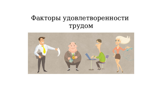 Факторы удовлетворенности  трудом 
