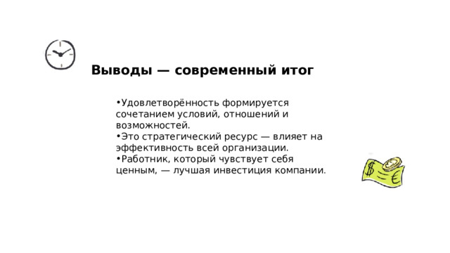 Выводы — современный итог   Удовлетворённость формируется сочетанием условий, отношений и возможностей. Это стратегический ресурс — влияет на эффективность всей организации. Работник, который чувствует себя ценным, — лучшая инвестиция компании . 