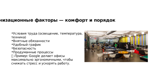 Организационные факторы — комфорт и порядок Условия труда (освещение, температура, техника) Внятные обязанности Удобный график Безопасность Продуманные процессы 📌 Пример: Google делает офисы максимально эргономичными, чтобы снижать стресс и ускорять работу. 