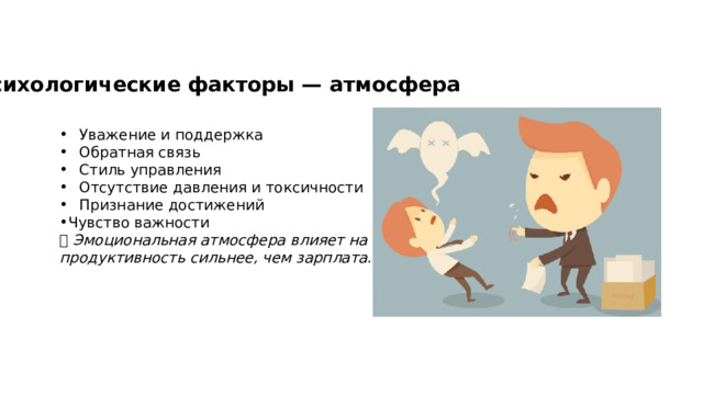 Психологические факторы — атмосфера Уважение и поддержка Обратная связь Стиль управления Отсутствие давления и токсичности Признание достижений Чувство важности ✨ Эмоциональная атмосфера влияет на продуктивность сильнее, чем зарплата. 