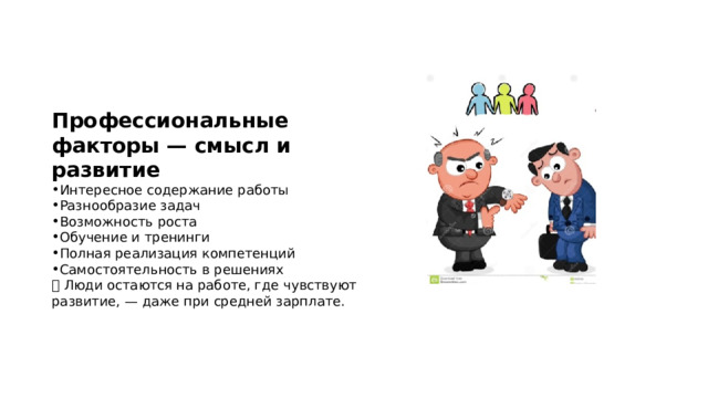 Профессиональные факторы — смысл и развитие Интересное содержание работы Разнообразие задач Возможность роста Обучение и тренинги Полная реализация компетенций Самостоятельность в решениях 📌 Люди остаются на работе, где чувствуют развитие, — даже при средней зарплате. 