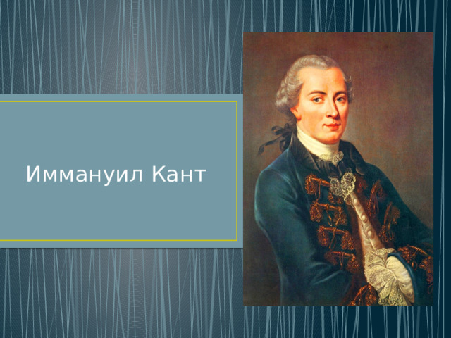   Иммануил Кант   