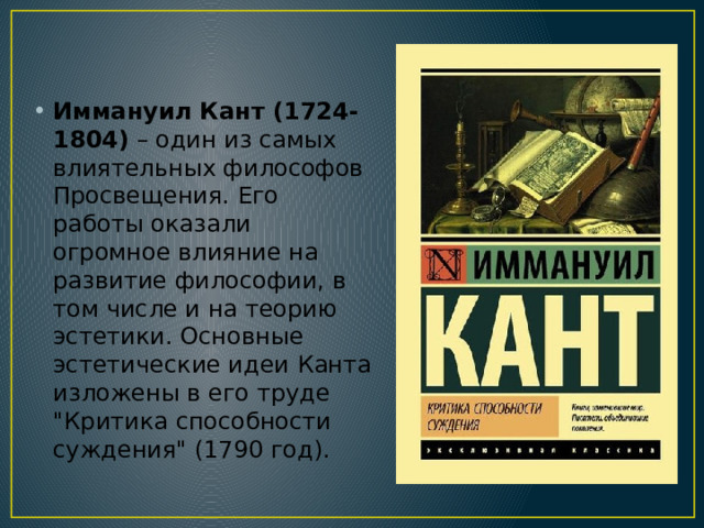 Иммануил Кант (1724-1804) – один из самых влиятельных философов Просвещения. Его работы оказали огромное влияние на развитие философии, в том числе и на теорию эстетики. Основные эстетические идеи Канта изложены в его труде 