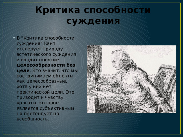 Критика способности суждения В 