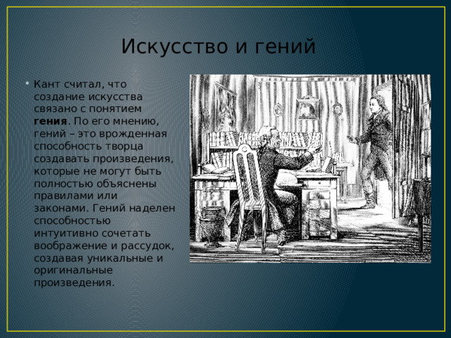 Искусство и гений Кант считал, что создание искусства связано с понятием гения . По его мнению, гений – это врожденная способность творца создавать произведения, которые не могут быть полностью объяснены правилами или законами. Гений наделен способностью интуитивно сочетать воображение и рассудок, создавая уникальные и оригинальные произведения. 